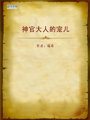 cover image of 神官大人的宠儿 (Priest's Favorite)